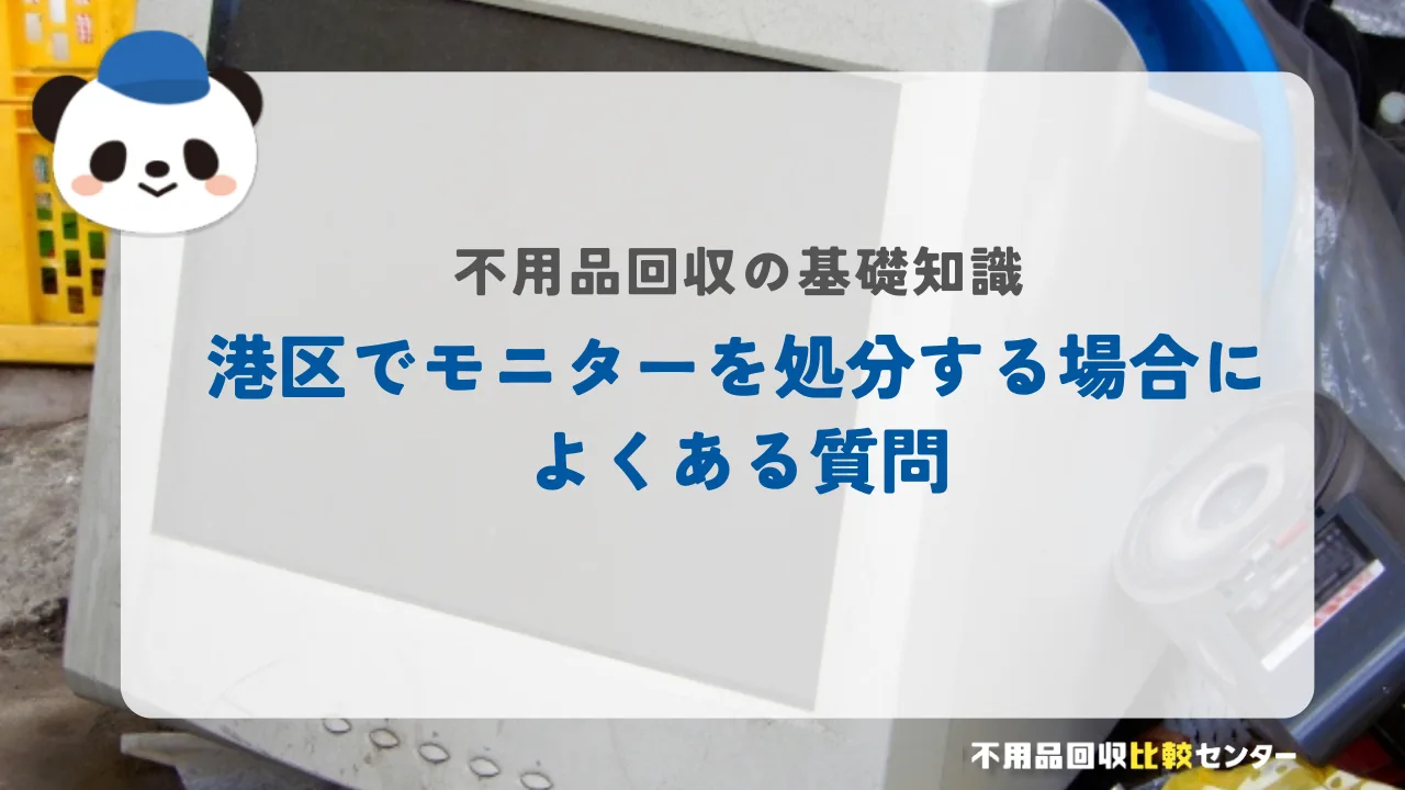 港区でモニターを処分する場合によくある質問