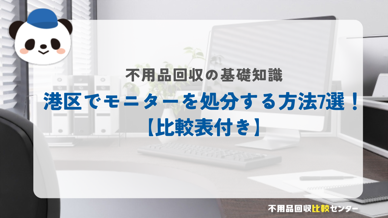 港区でモニターを処分する方法7選！【比較表付き】