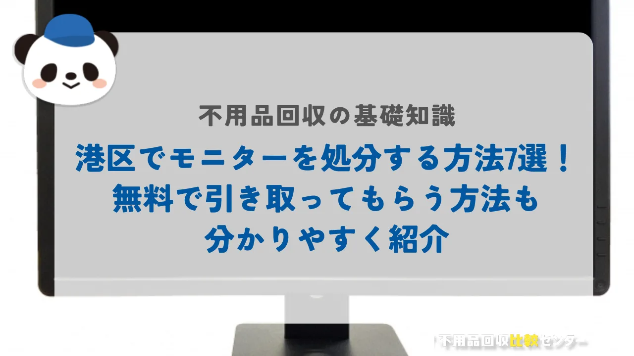 港区でモニターを処分する方法7選！無料で引き取ってもらう方法も分かりやすく紹介