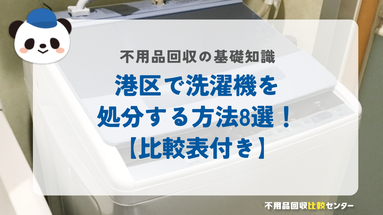 港区で洗濯機を処分する方法8選！【比較表付き】