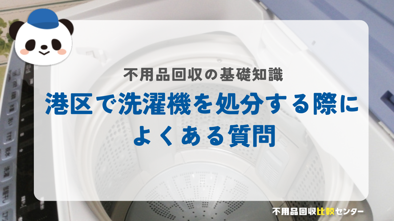 港区で洗濯機を処分する際によくある質問