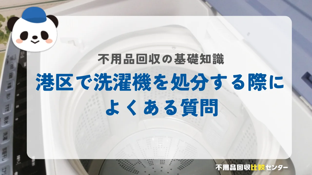 港区で洗濯機を処分する際によくある質問