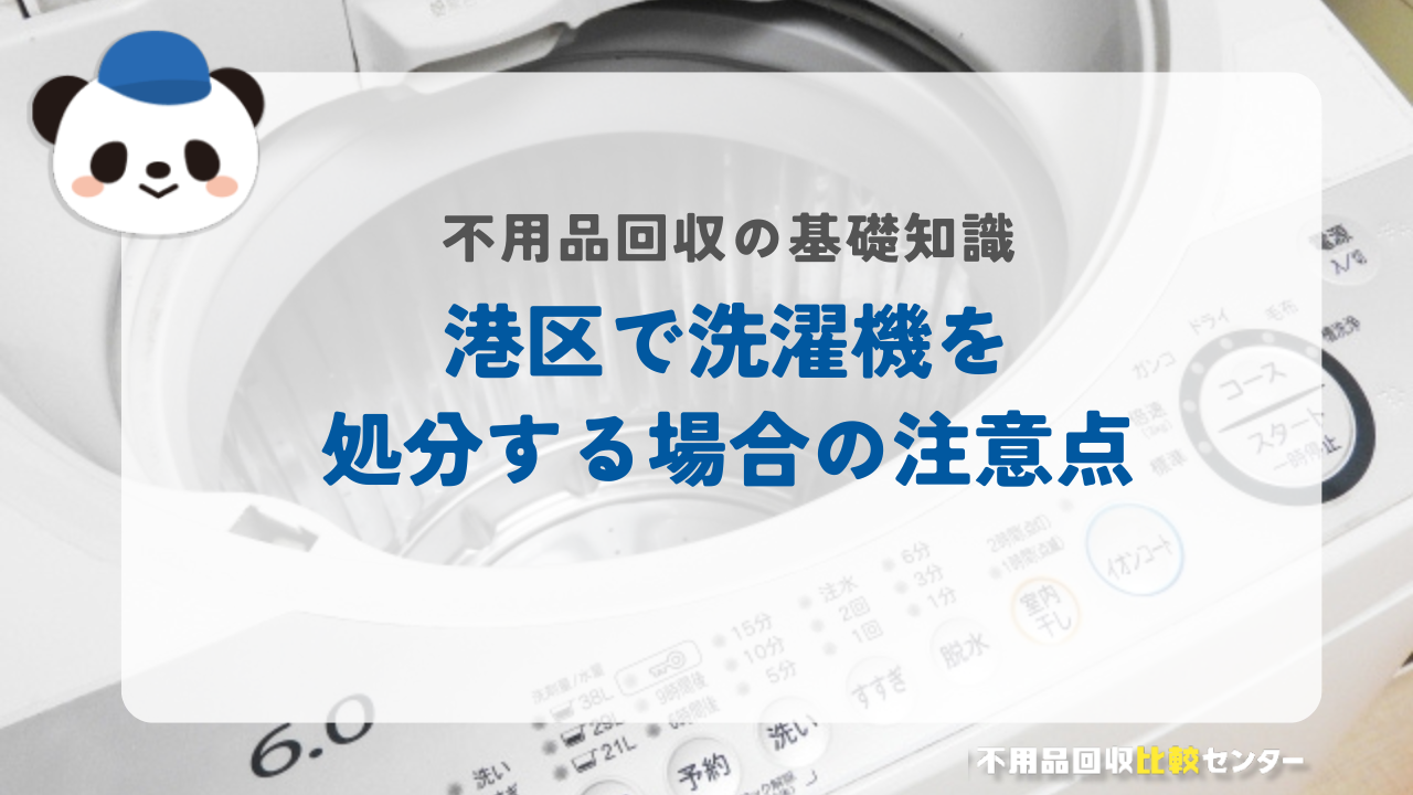 港区で洗濯機を処分する場合の注意点