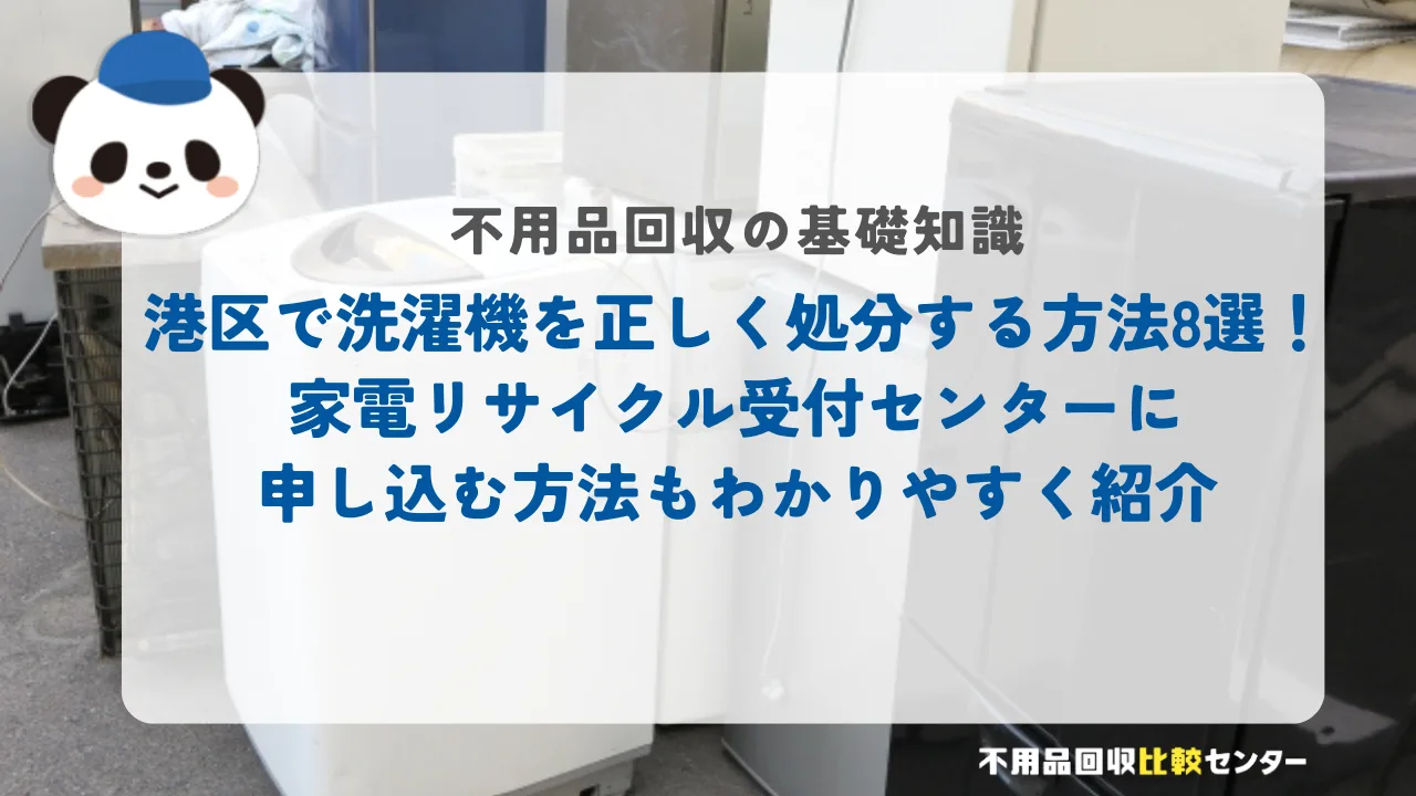 港区で洗濯機を正しく処分する方法8選！家電リサイクル受付センターに申し込む方法もわかりやすく紹介