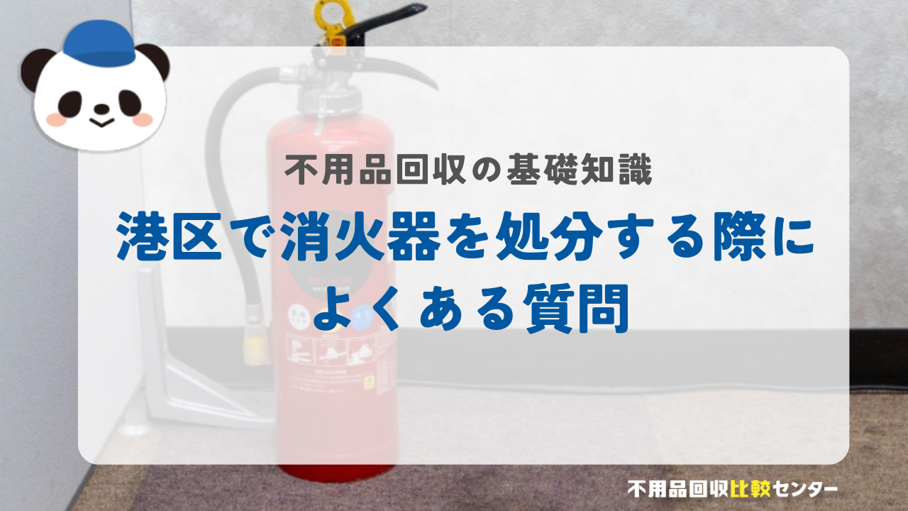 港区で消火器を処分する際によくある質問