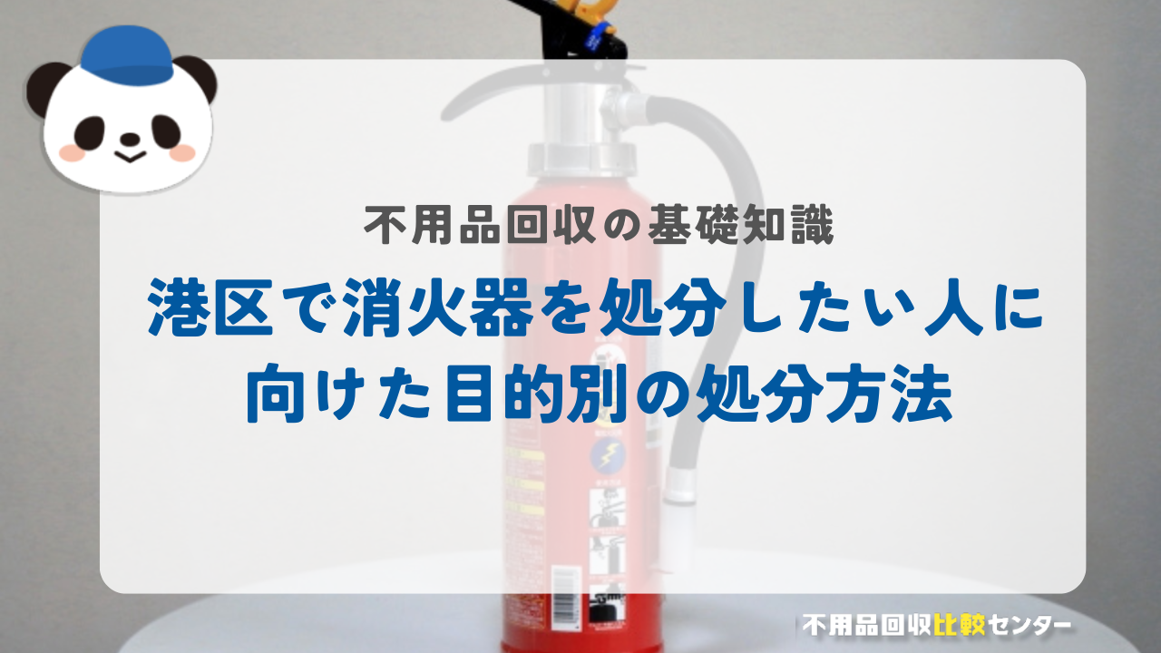 港区で消火器を処分したい人に向けた目的別の処分方法
