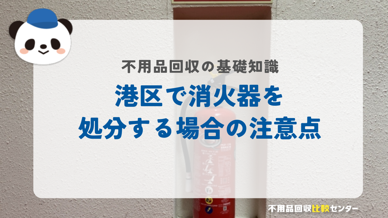 港区で消火器を処分する場合の注意点