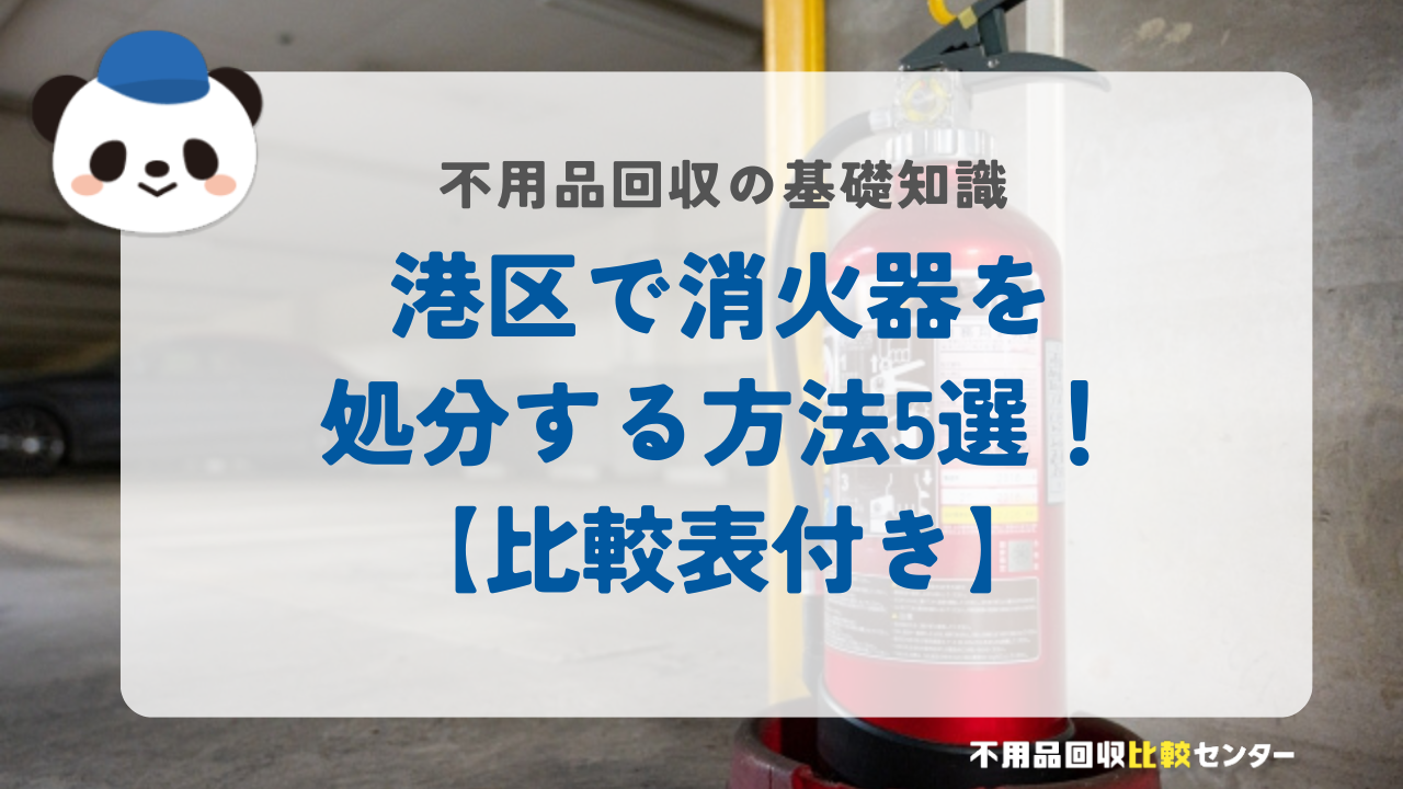 港区で消火器を処分する方法5選！【比較表付き】