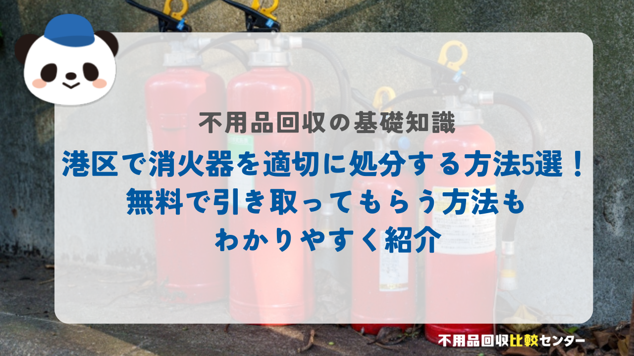 東京都港区で消火器を適切に処分する方法5選！無料で引き取ってもらう方法もわかりやすく紹介