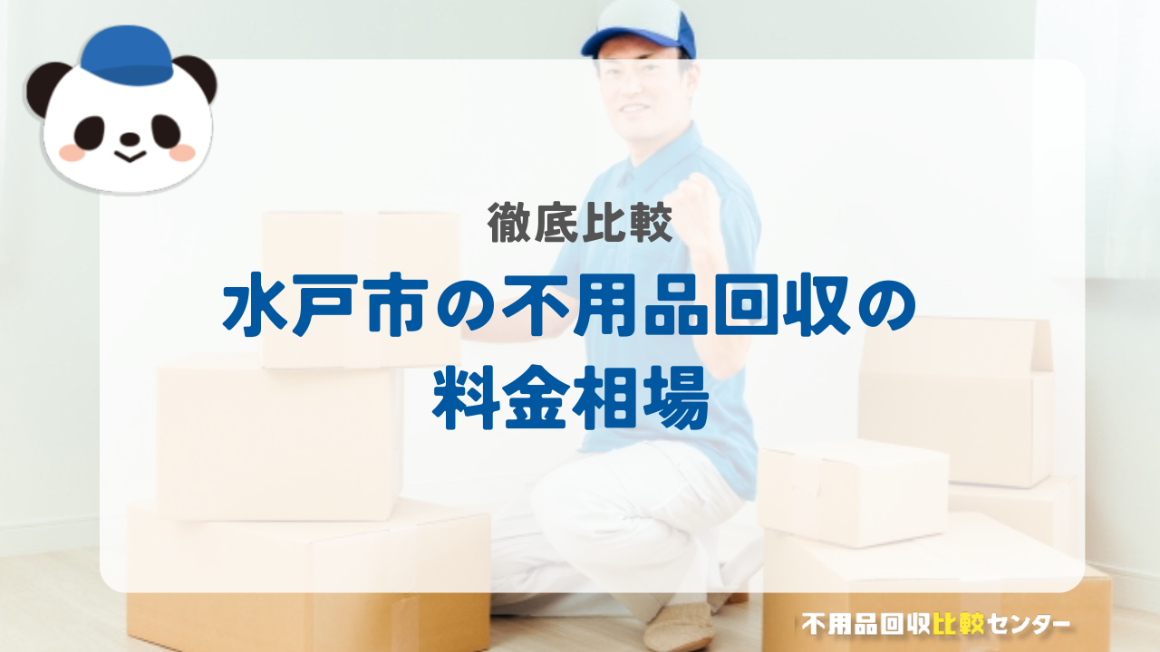 水戸の不用品回収の料金相場
