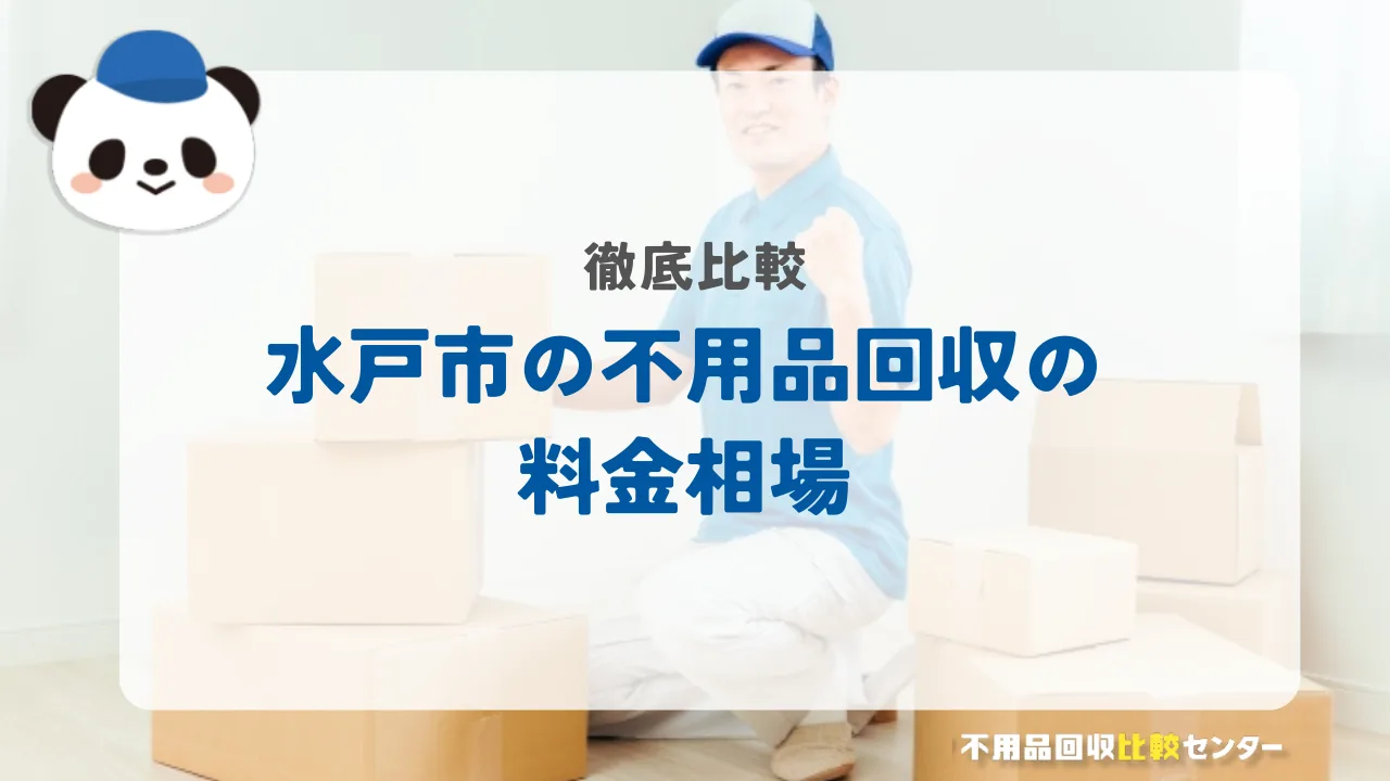 水戸の不用品回収の料金相場