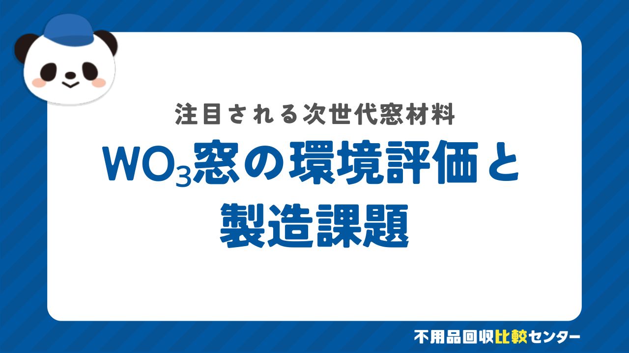 WO₃窓の環境評価と製造課題