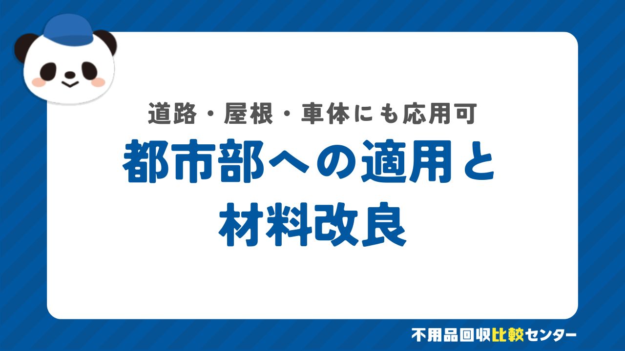 都市部への適用と材料改良