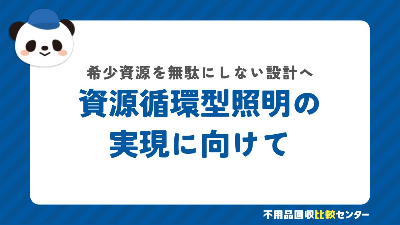 資源循環型照明の実現に向けて