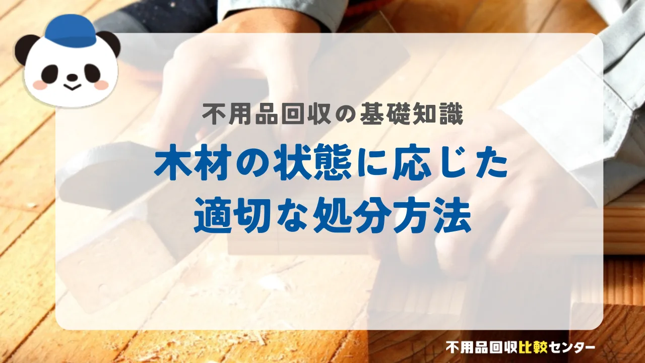 木材の状態に応じた適切な処分方法