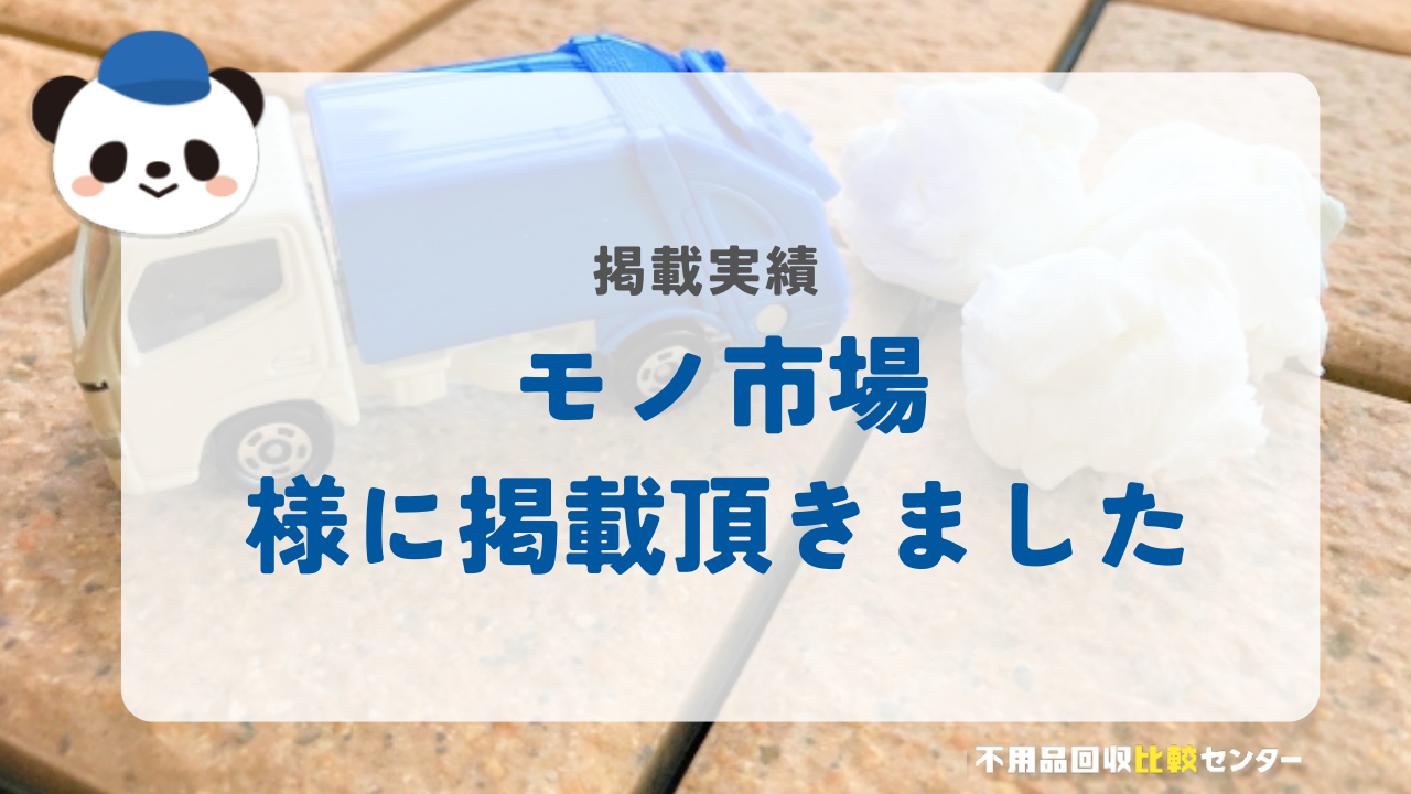 総合リユースショップ「モノ市場」様に掲載されました！
