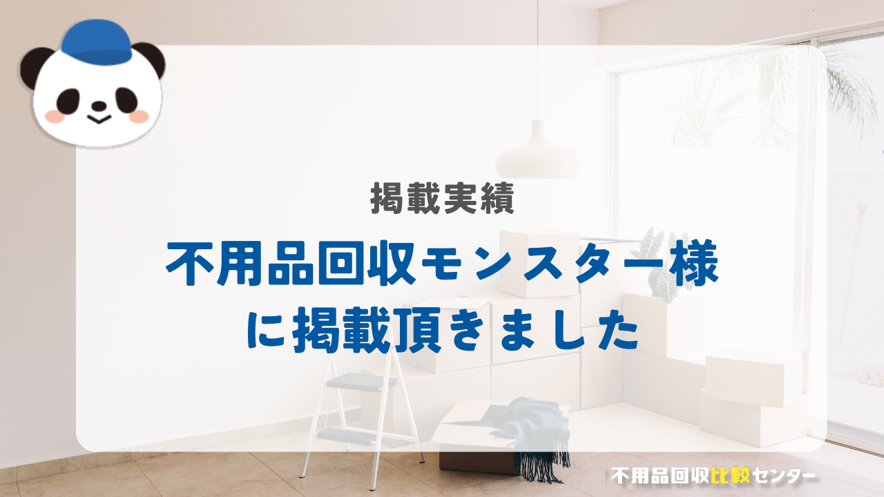 不用品回収・生前・遺品整理・ゴミ屋敷清掃の「不用品回収モンスター」に掲載されました！