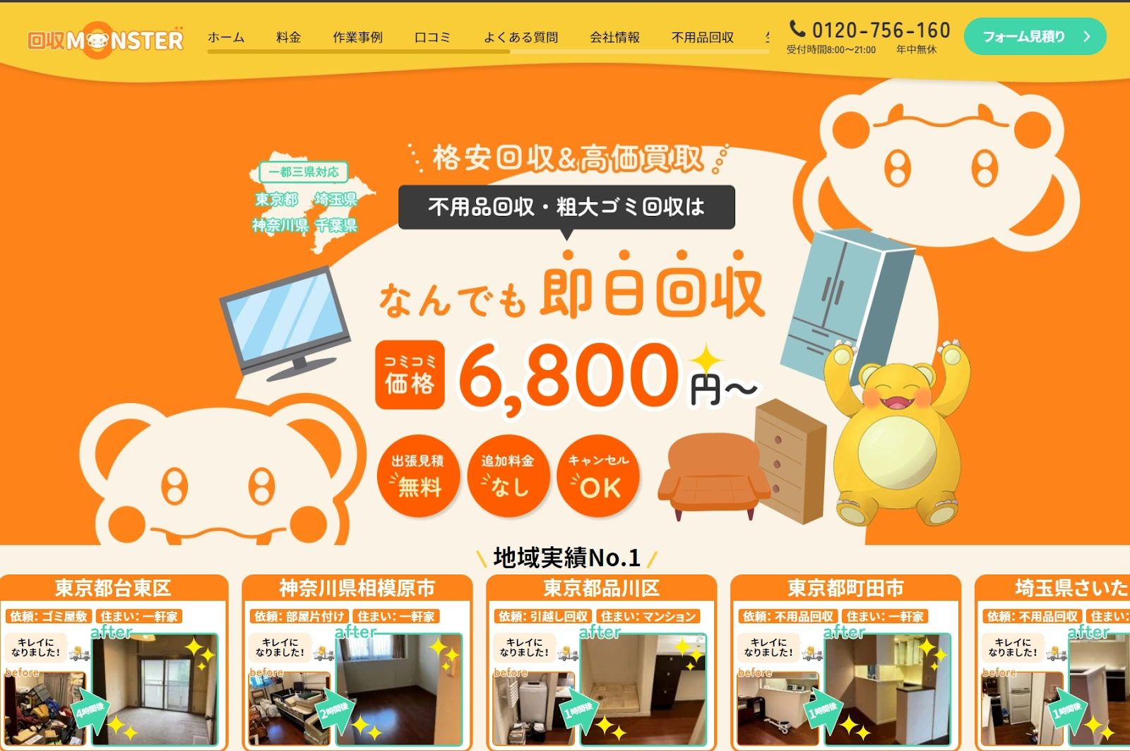 不用品回収モンスター