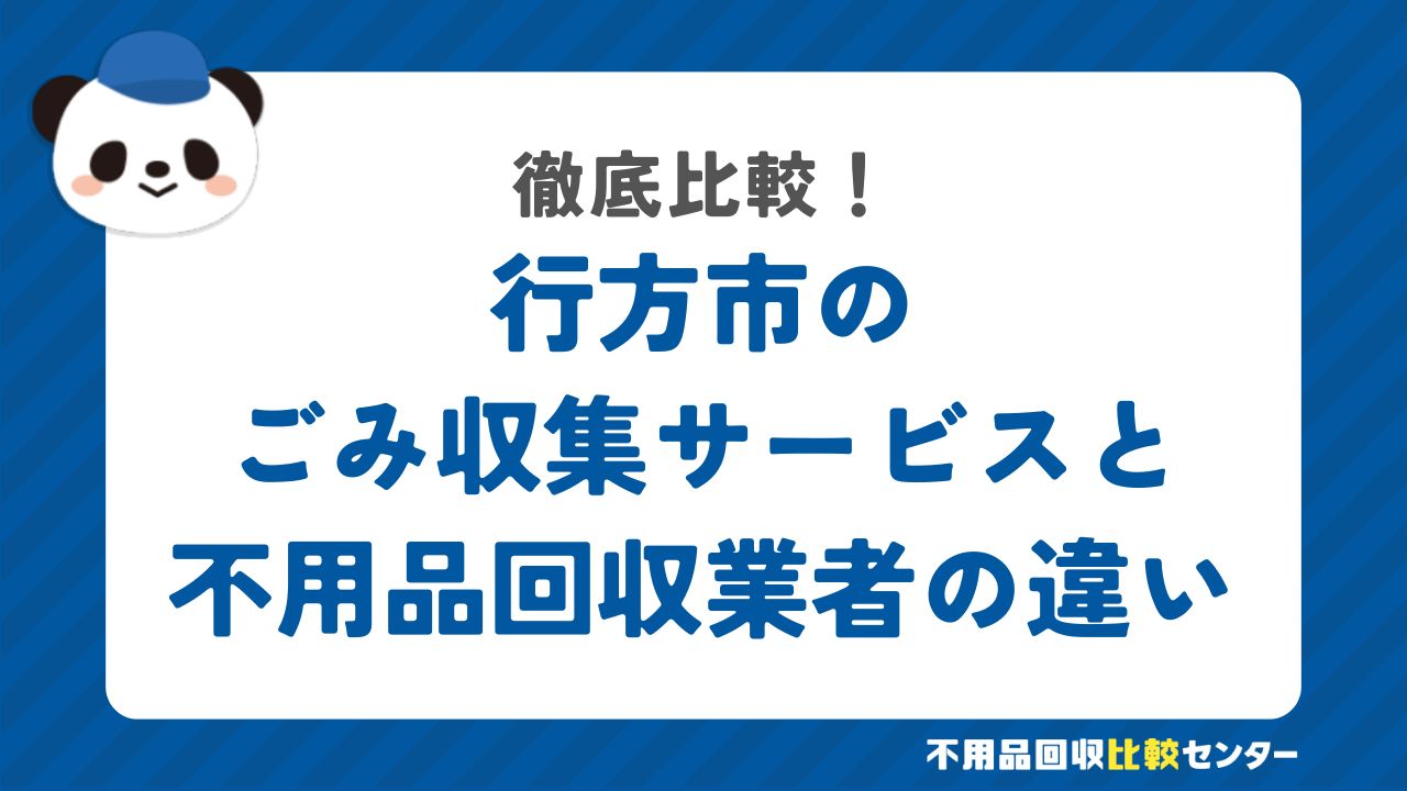 行方市のごみ収集サービスと不用品回収業者の違いを徹底比較！