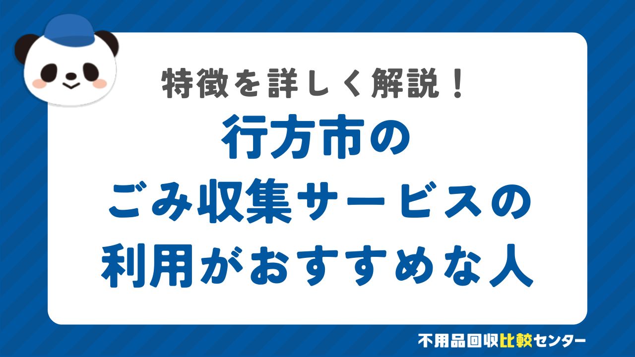 行方市で粗大ごみ戸別収集の利用がおすすめな人の特徴