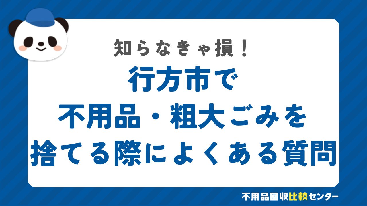 行方市で不用品・粗大ごみを捨てる際によくある質問