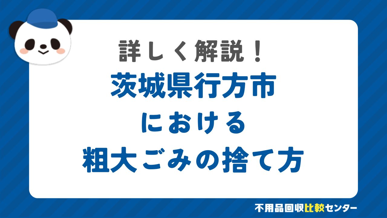 茨城県行方市における粗大ごみの捨て方