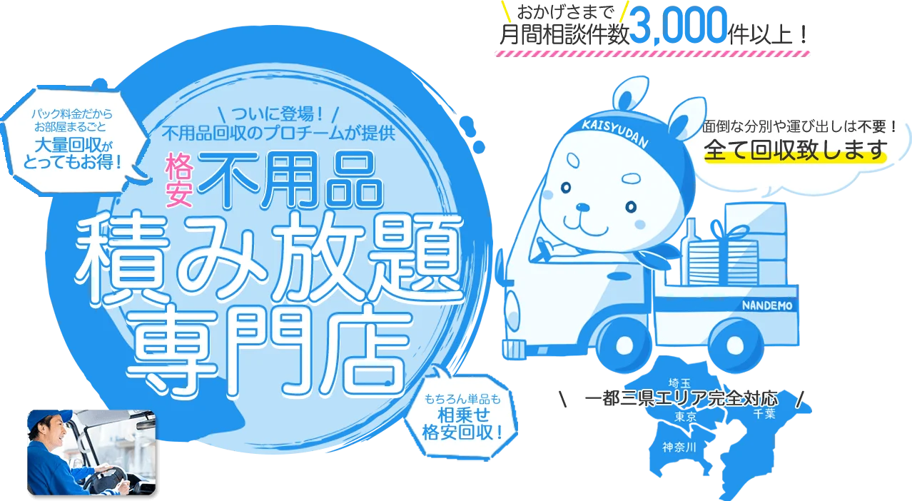不用品なんでも回収団のHPの画像
