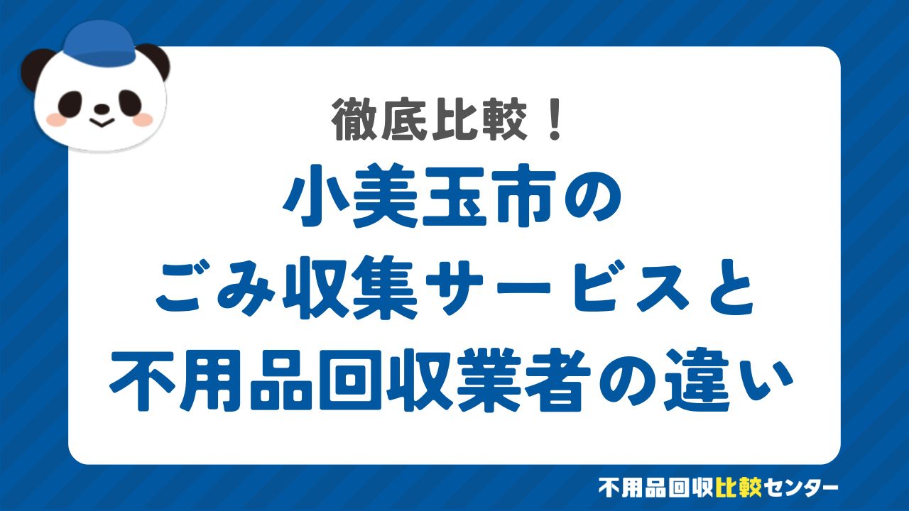 小美玉市のごみ収集サービスと不用品回収業者の違いを徹底比較！