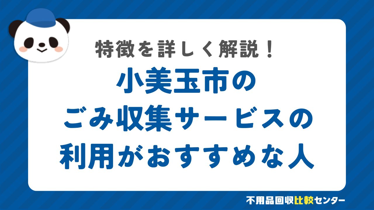 小美玉市で粗大ごみ戸別収集の利用がおすすめな人の特徴