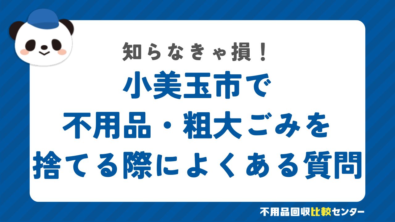 小美玉市で不用品・粗大ごみを捨てる際によくある質問