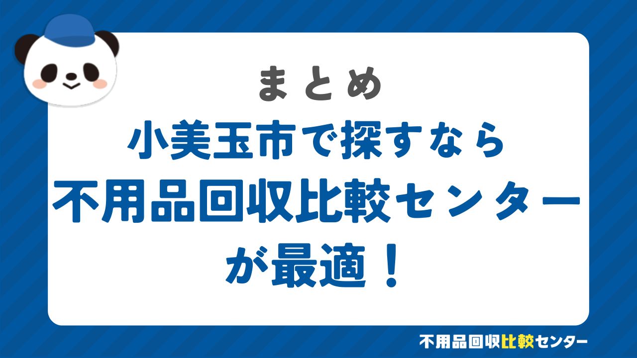 まとめ：小美玉市で不用品回収サービスを提供する業者は不用品回収比較センターで見つけよう！