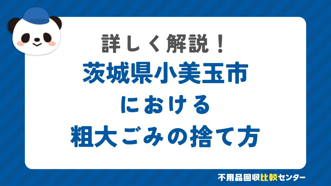 茨城県小美玉市における粗大ごみの捨て方