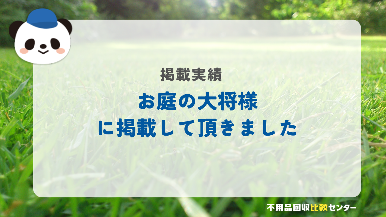 お庭のお手入れ業者「お庭の大将奈良」様に掲載されました！