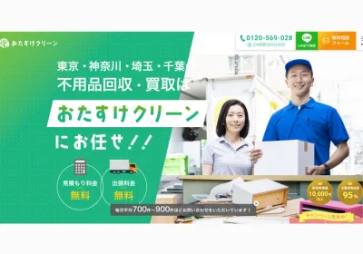 おたすけクリーン