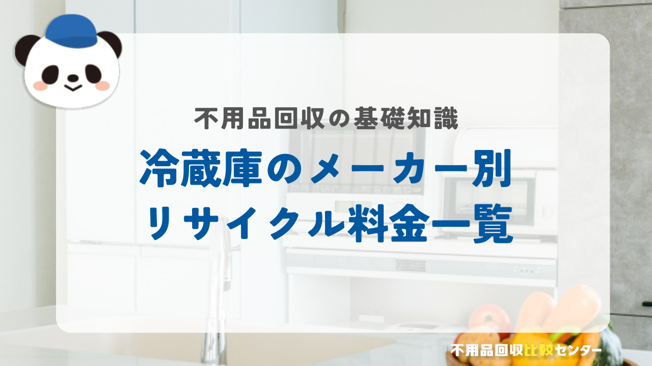 冷蔵庫のメーカー別リサイクル料金一覧