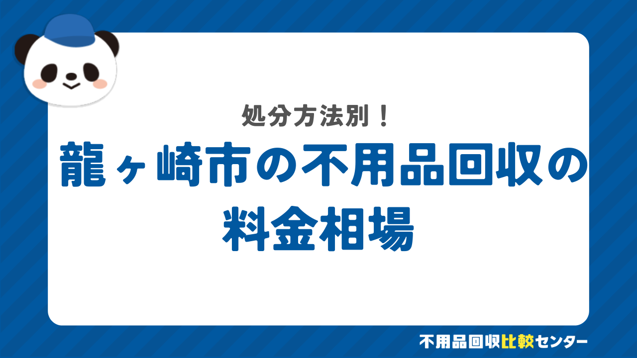 龍ヶ崎市の料金相場