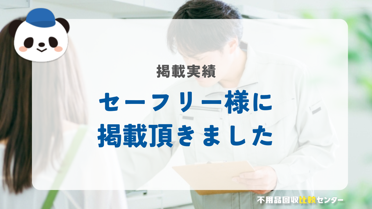 「信頼できる業者」との出会いを支援するマッチングサービス「セーフリー」に掲載されました！
