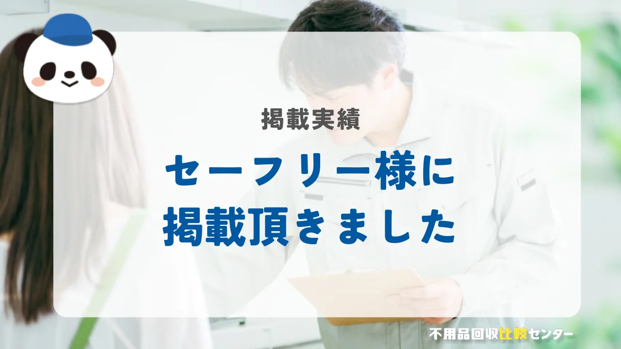 「信頼できる業者」との出会いを支援するマッチングサービス「セーフリー」に掲載されました！