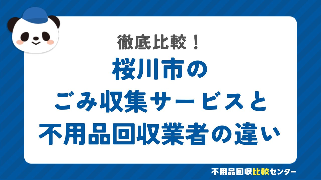 桜川市のごみ収集サービスと不用品回収業者の違いを徹底比較！