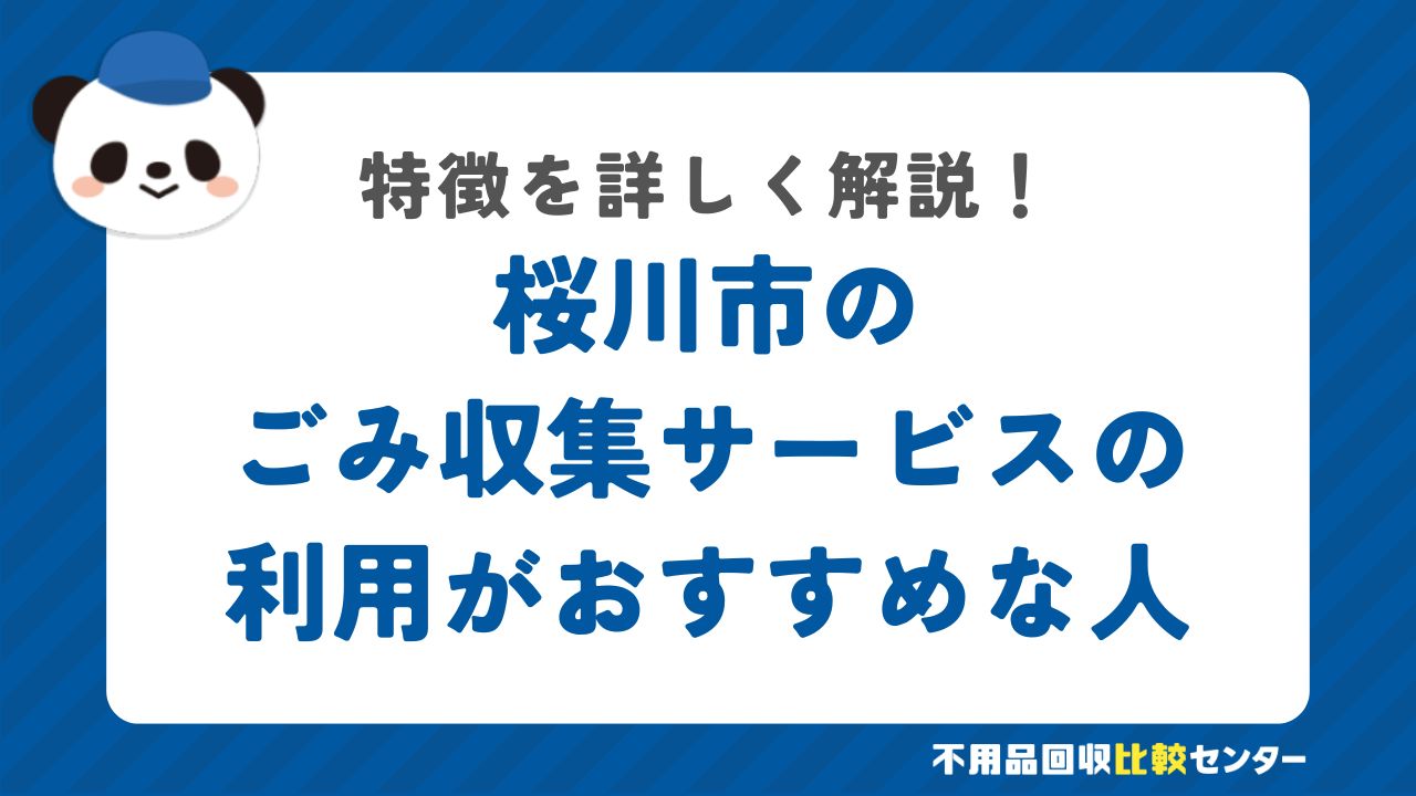 桜川市で粗大ごみ収集の利用がおすすめな人の特徴