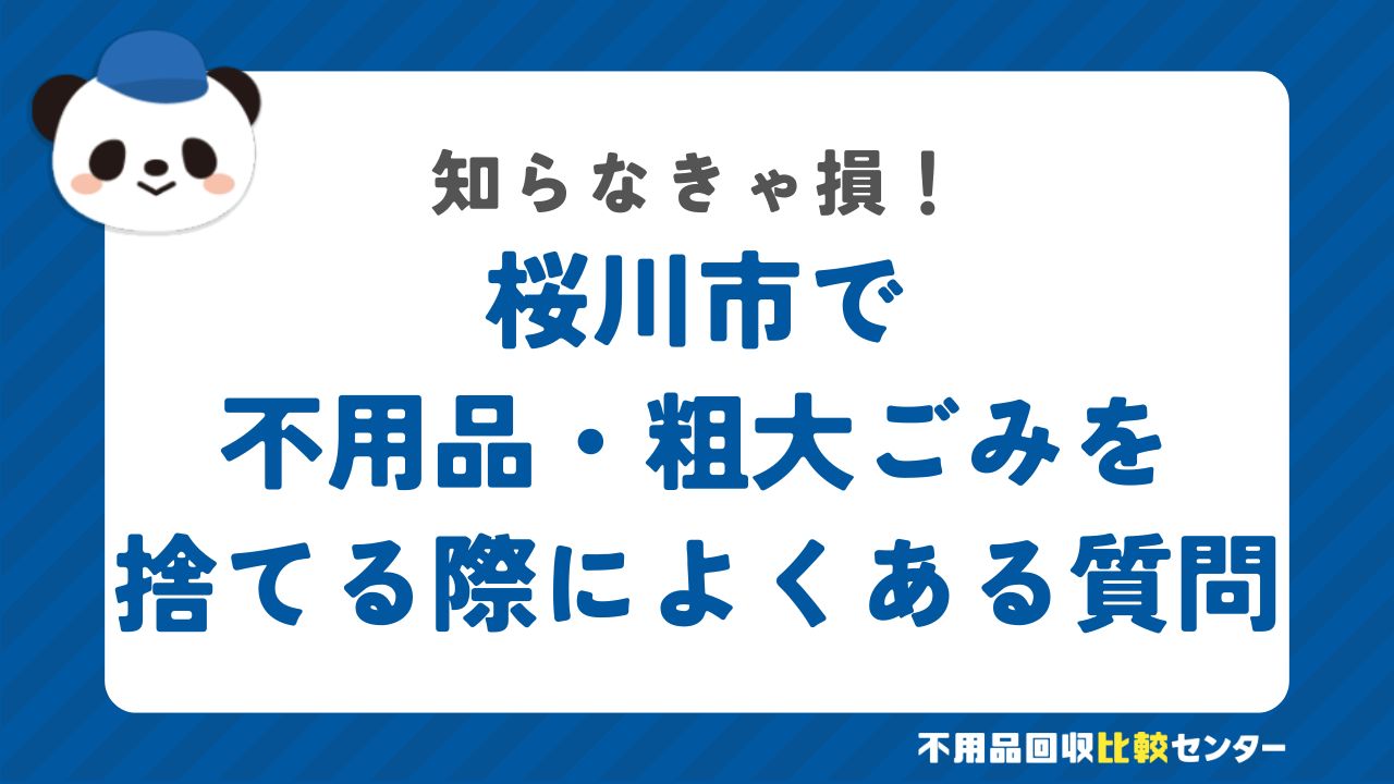 桜川市で不用品・粗大ごみを捨てる際によくある質問