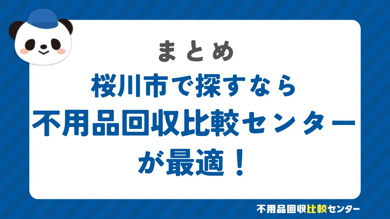 まとめ：桜川市で不用品回収サービスを提供する業者は不用品回収比較センターで見つけよう！