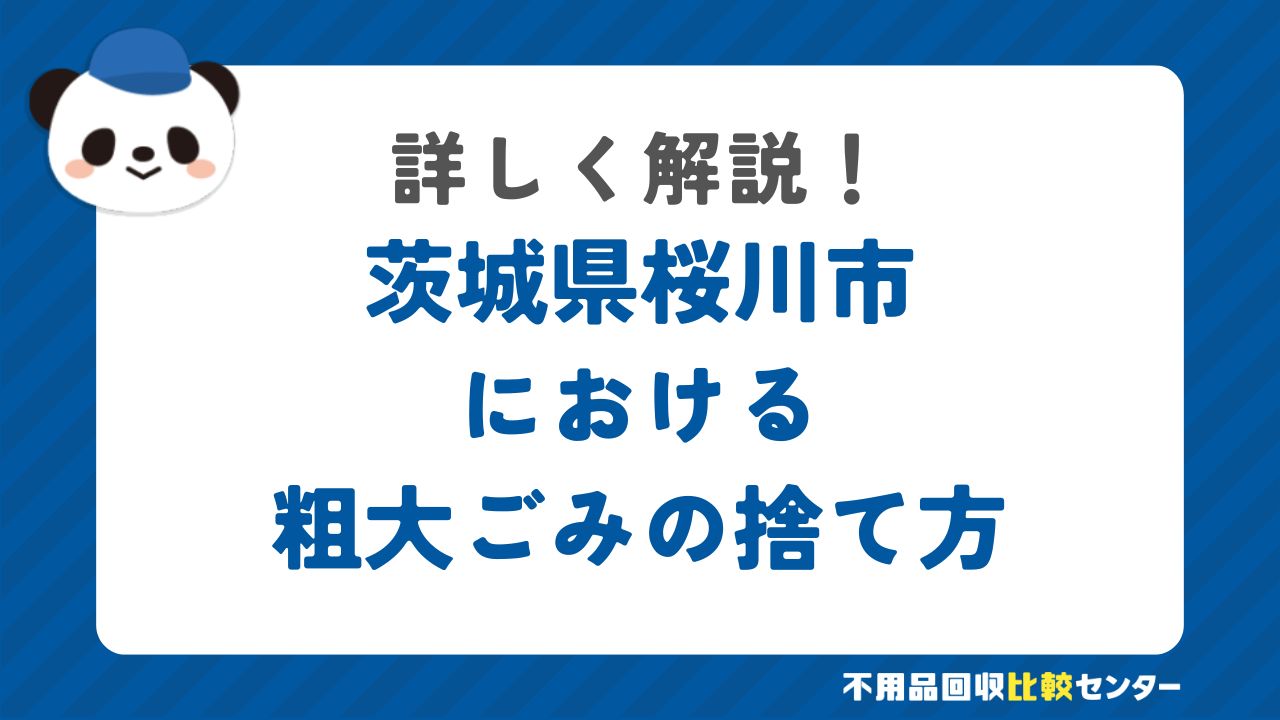 茨城県桜川市における粗大ごみの捨て方
