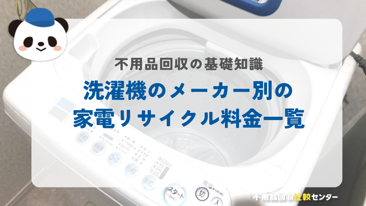 洗濯機のメーカー別の家電リサイクル料金一覧