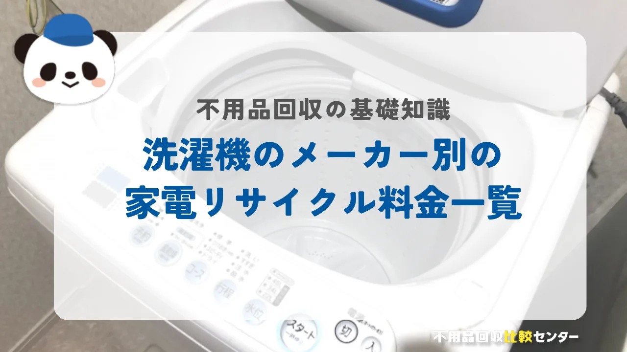 洗濯機のメーカー別の家電リサイクル料金一覧