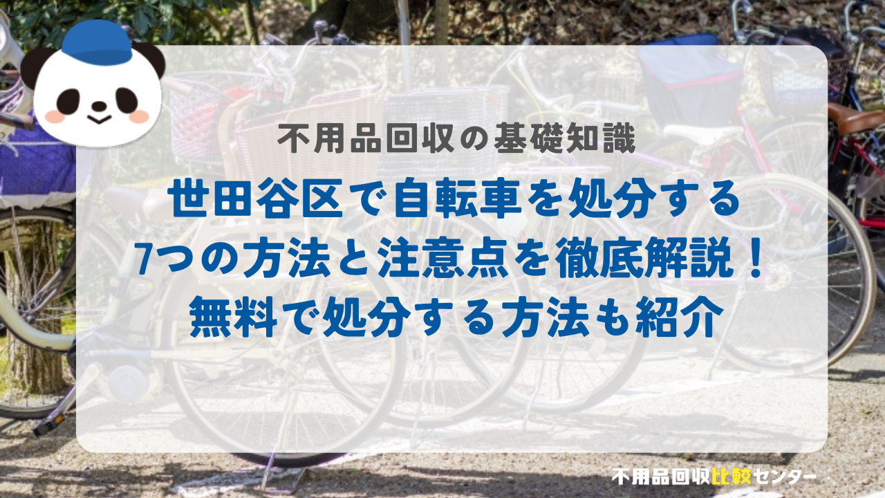 世田谷区で自転車を処分する7つの方法と注意点を徹底解説！無料で処分する方法も紹介
