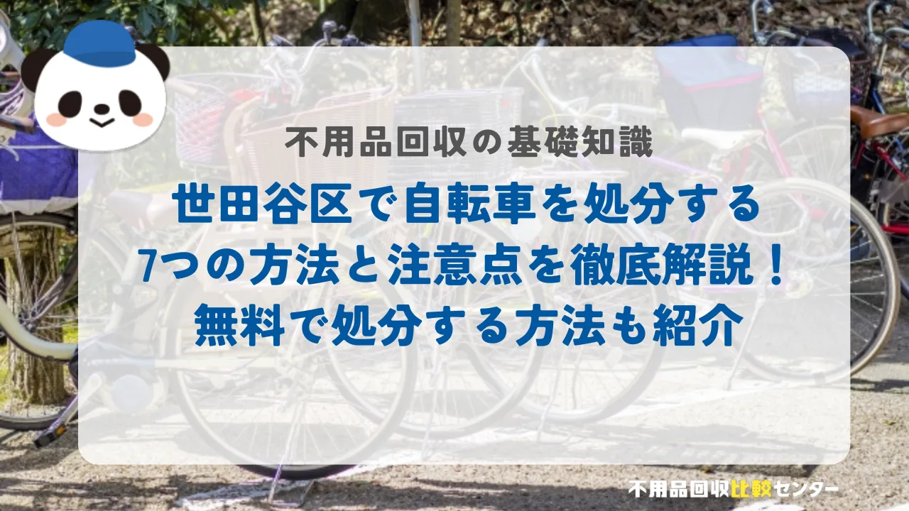 世田谷区で自転車を処分する7つの方法と注意点を徹底解説！無料で処分する方法も紹介