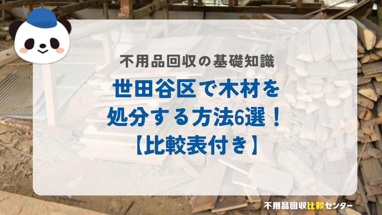 世田谷区で木材を処分する方法6選！【比較表付き】
