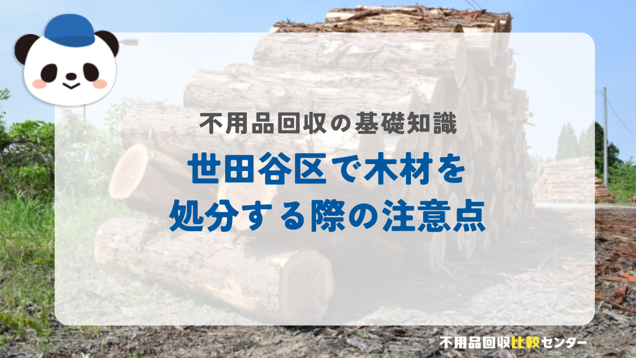 世田谷区で木材を処分する際の注意点