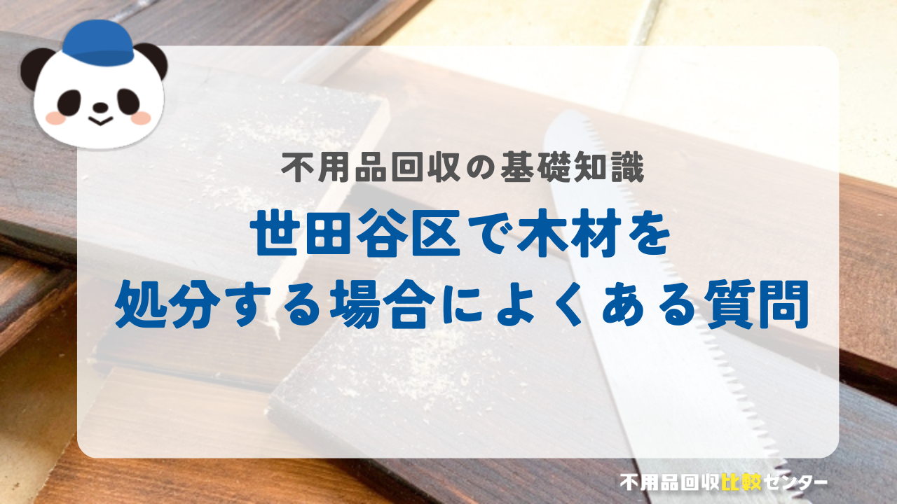 世田谷区で木材を処分する場合によくある質問